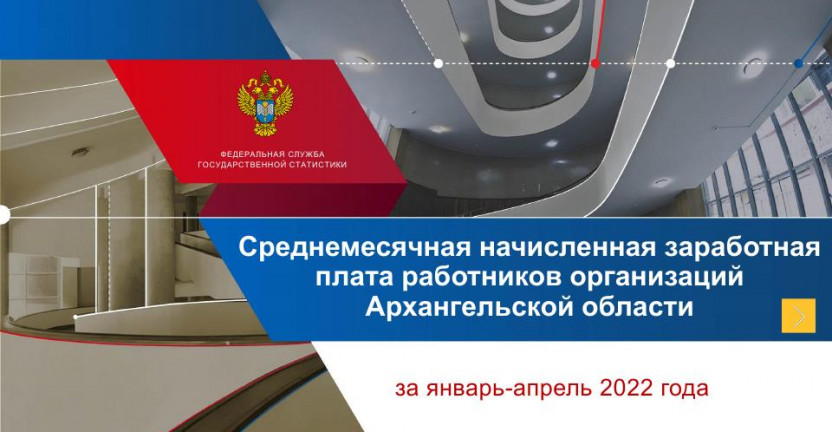 Среднемесячная начисленная заработная плата работников организаций за январь-апрель 2022 года